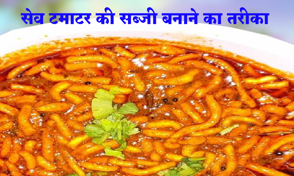 Sev Tamatar Sabji