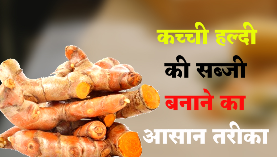 Haldi ki Sabji kaise bnaye