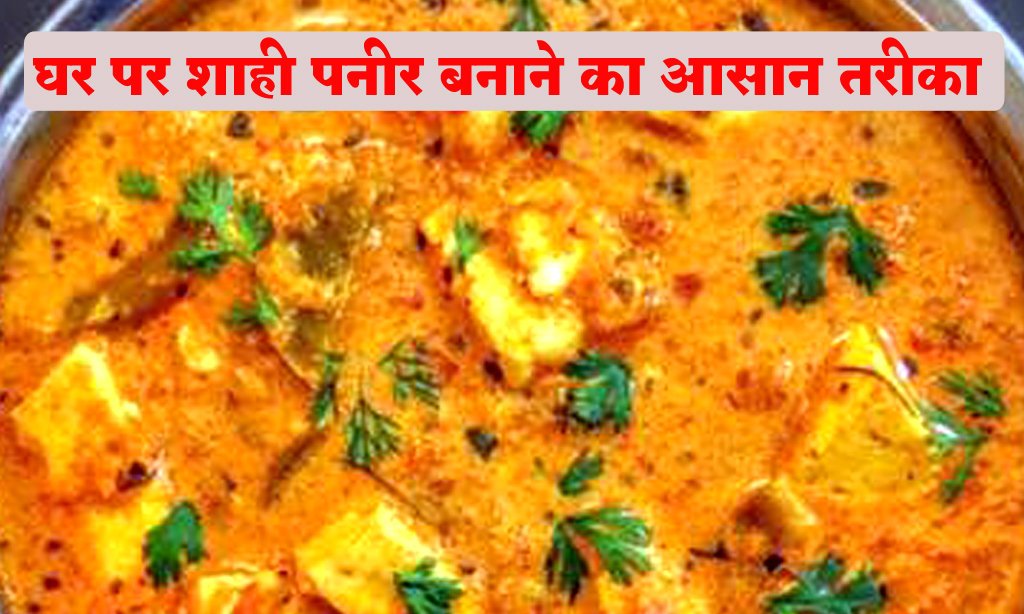 Shahi Paneer Recipe